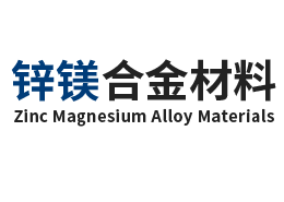 鋅鎂合金材料（東莞）有限公司